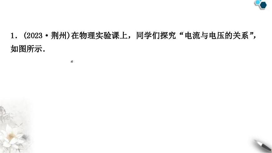中考物理復(fù)習(xí)電學(xué)主題整合3伏安法實驗第1課時探究電流與電壓、電阻的關(guān)系課件第2頁