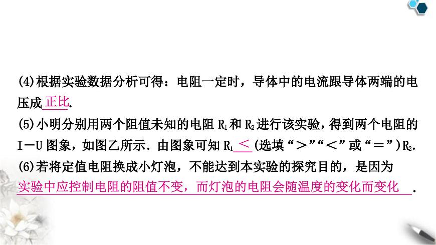 中考物理復(fù)習(xí)電學(xué)主題整合3伏安法實驗第1課時探究電流與電壓、電阻的關(guān)系課件第6頁