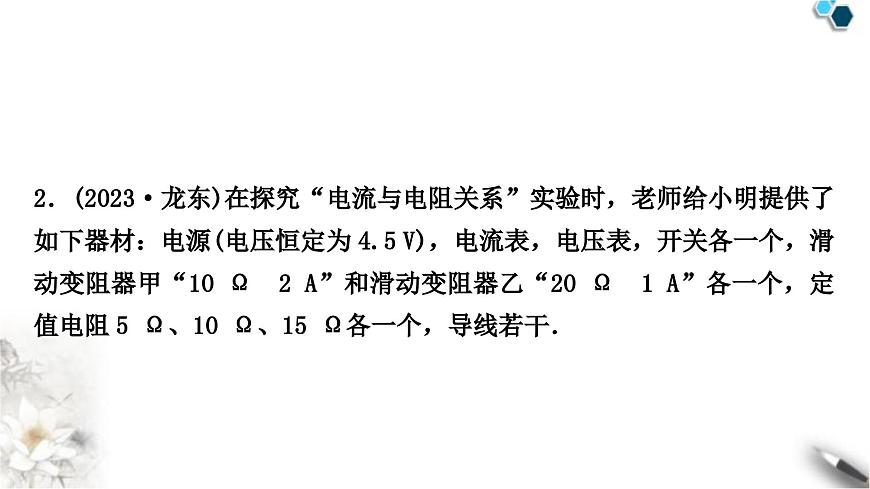 中考物理復(fù)習(xí)電學(xué)主題整合3伏安法實驗第1課時探究電流與電壓、電阻的關(guān)系課件第7頁