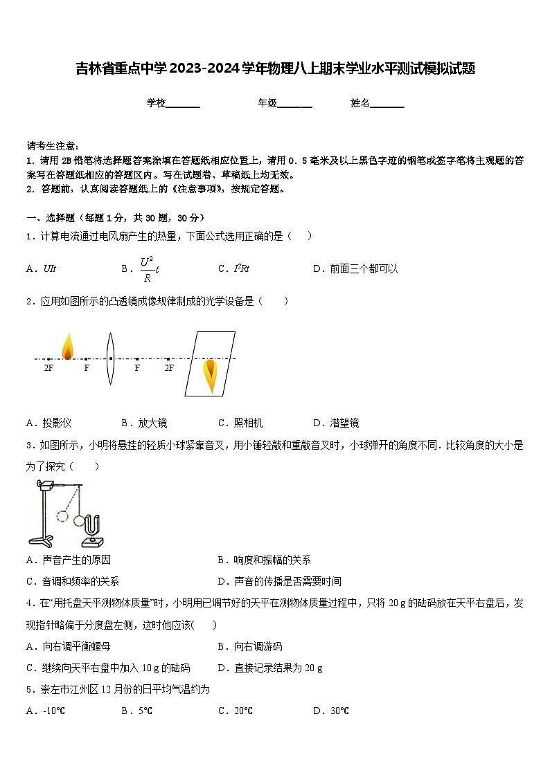吉林省重點中學(xué)2023-2024學(xué)年物理八上期末學(xué)業(yè)水平測試模擬試題含答案第1頁