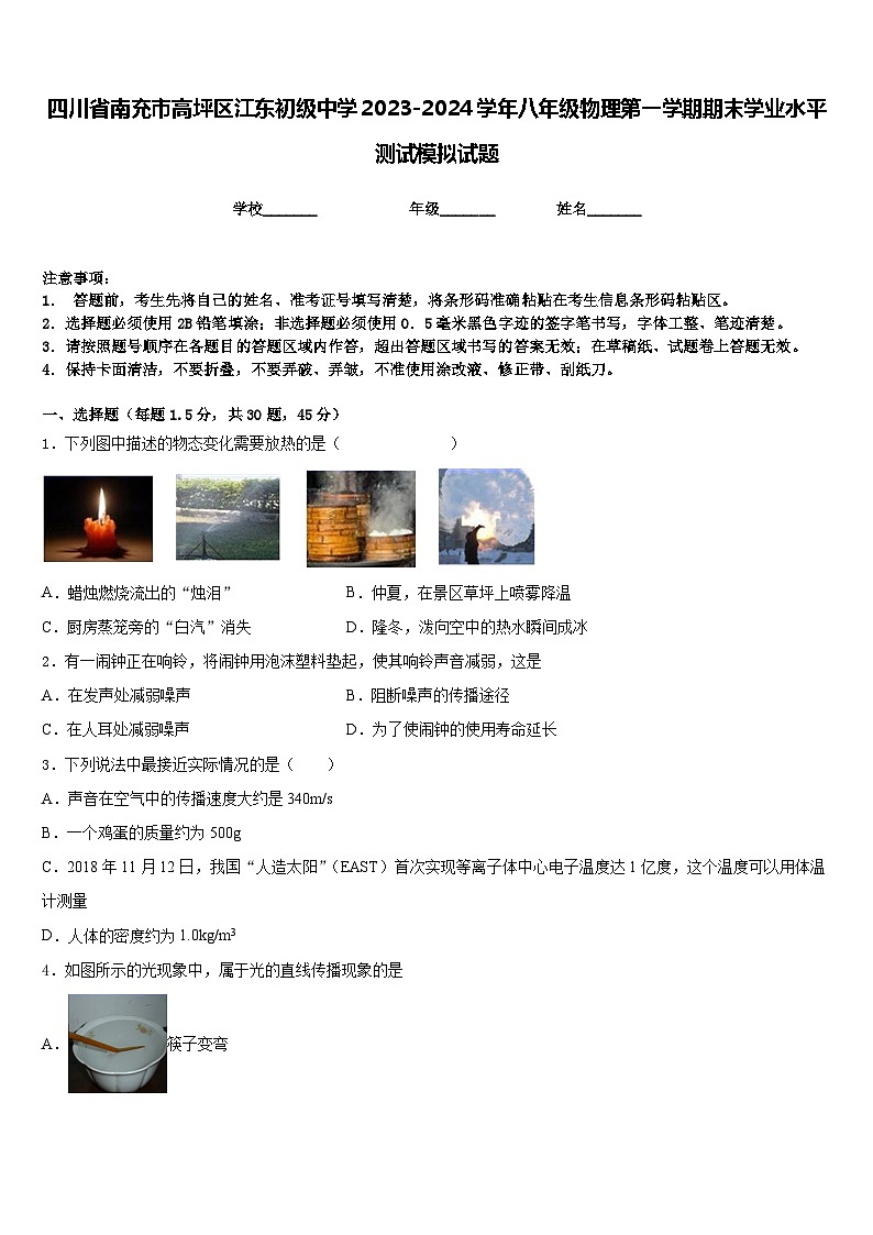 四川省南充市高坪区江东初级中学2023-2024学年八年级物理第一学期期末学业水平测试模拟试题含答案第1页