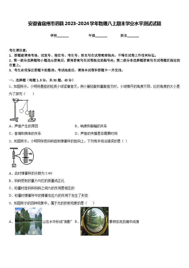 安徽省宿州市泗县2023-2024学年物理八上期末学业水平测试试题含答案第1页