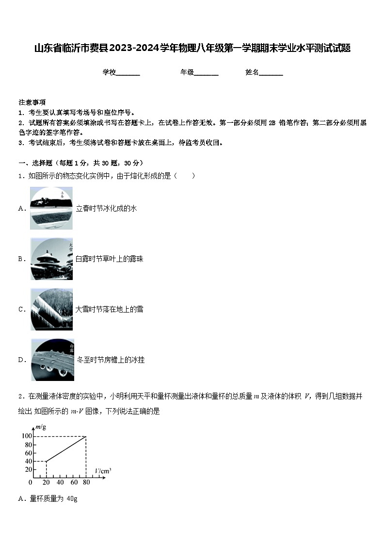 山东省临沂市费县2023-2024学年物理八年级第一学期期末学业水平测试试题含答案第1页