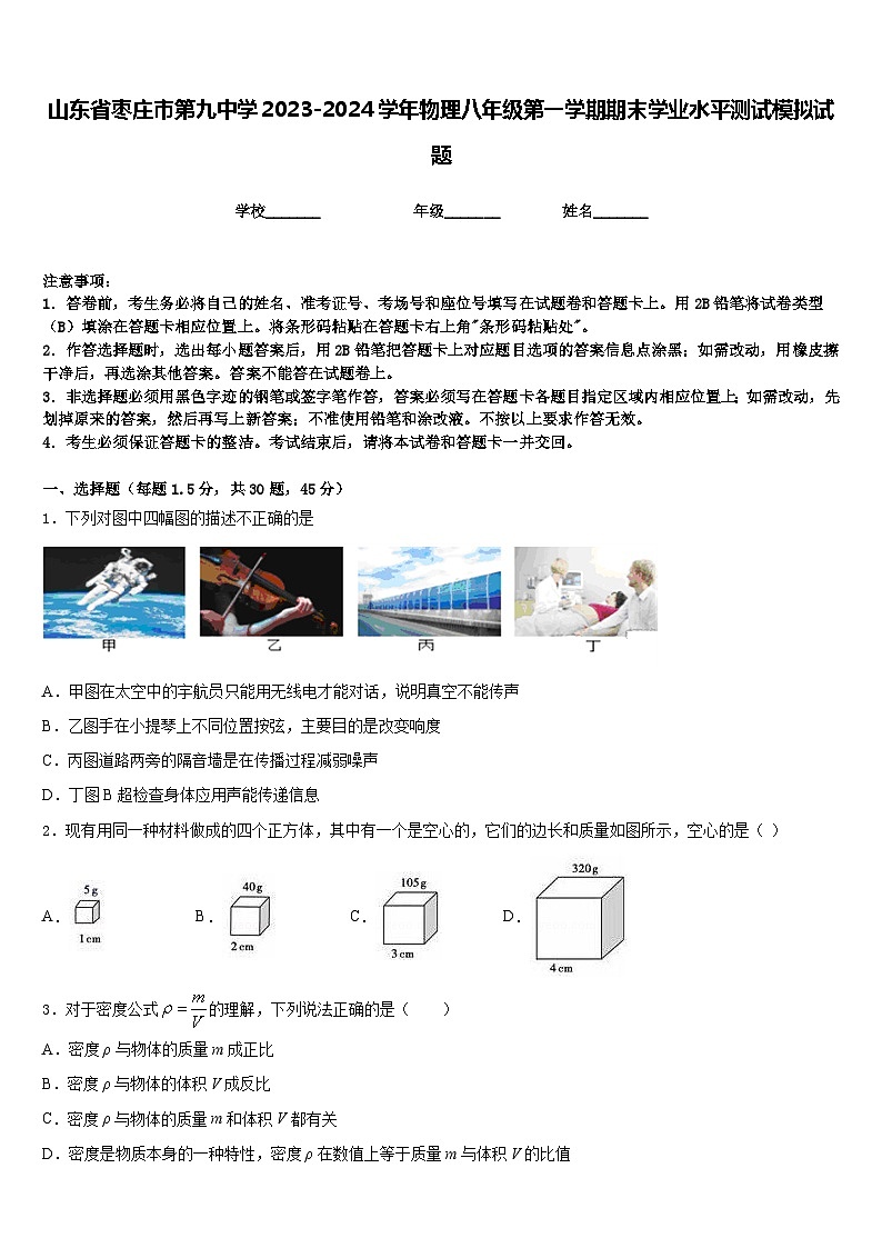 山東省棗莊市第九中學(xué)2023-2024學(xué)年物理八年級(jí)第一學(xué)期期末學(xué)業(yè)水平測(cè)試模擬試題含答案第1頁(yè)