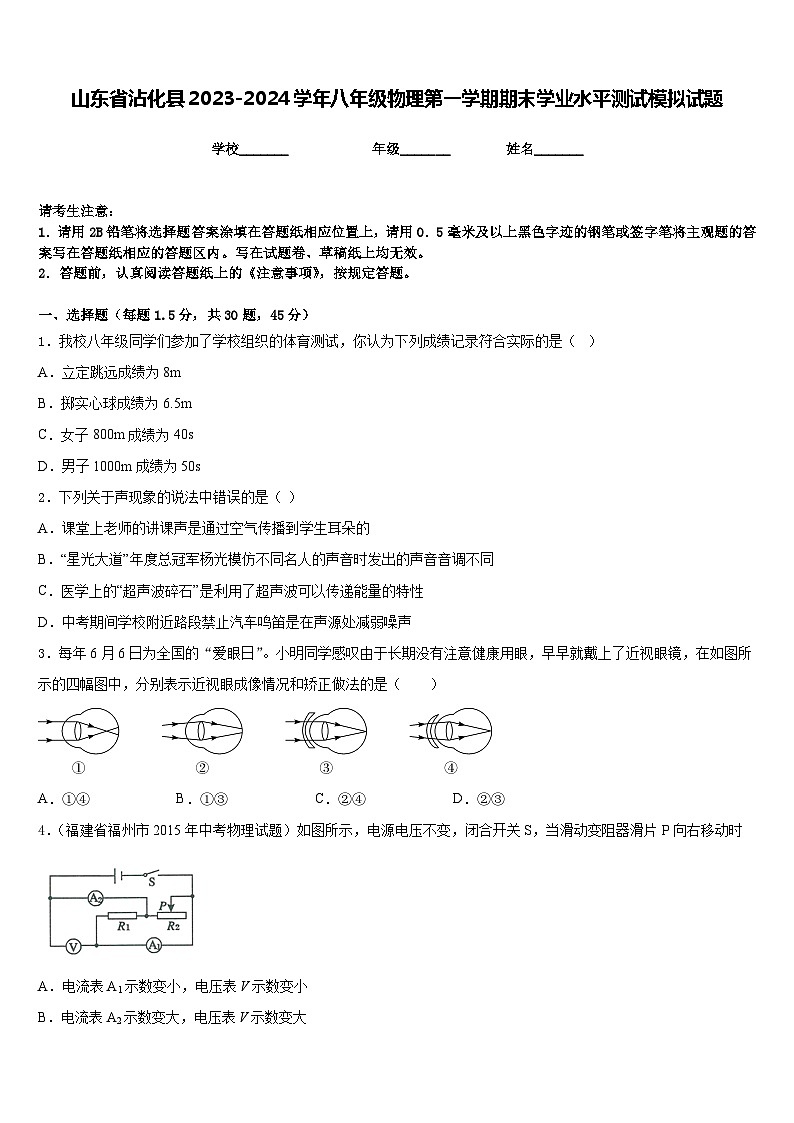 山东省沾化县2023-2024学年八年级物理第一学期期末学业水平测试模拟试题含答案第1页