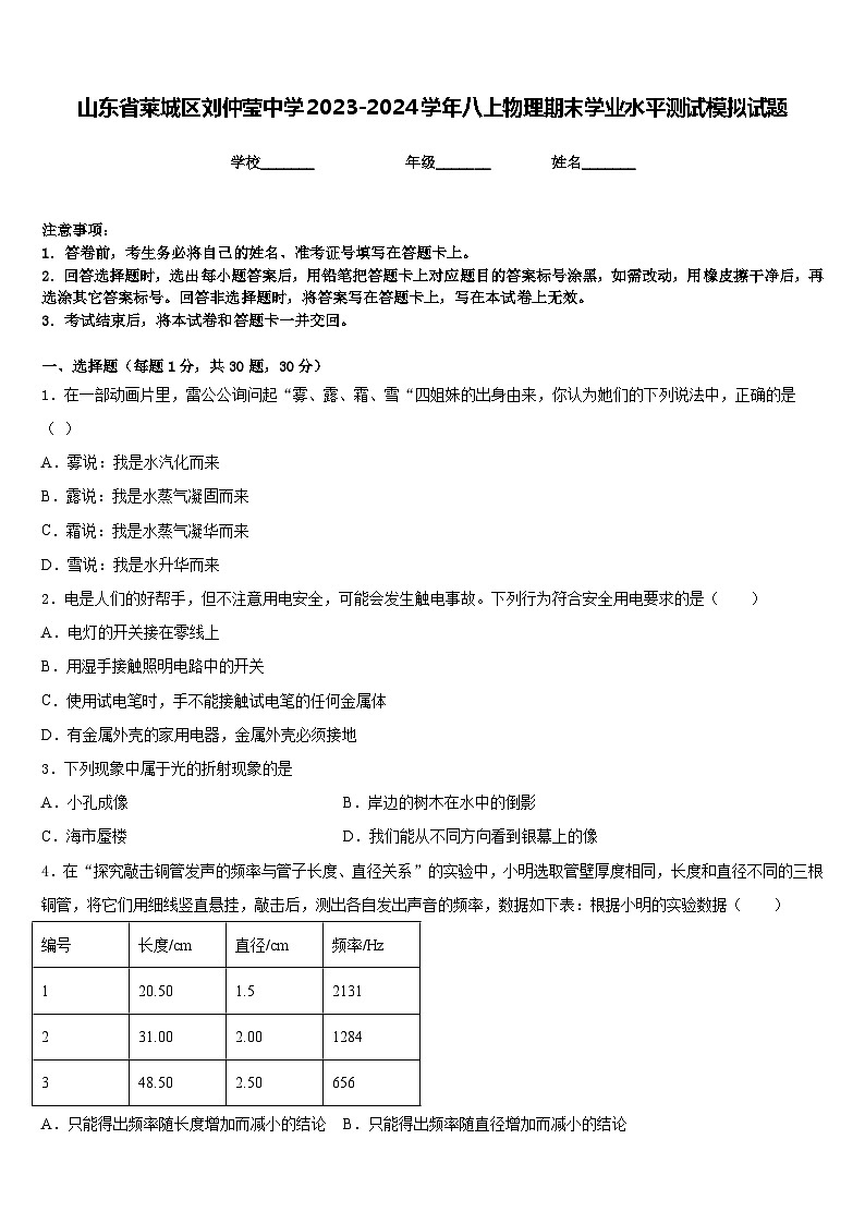 山东省莱城区刘仲莹中学2023-2024学年八上物理期末学业水平测试模拟试题含答案第1页