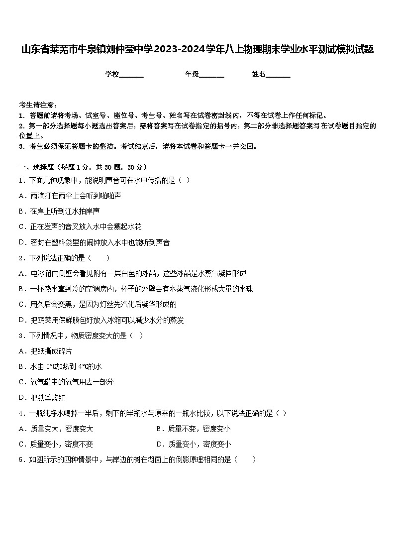 山东省莱芜市牛泉镇刘仲莹中学2023-2024学年八上物理期末学业水平测试模拟试题含答案第1页