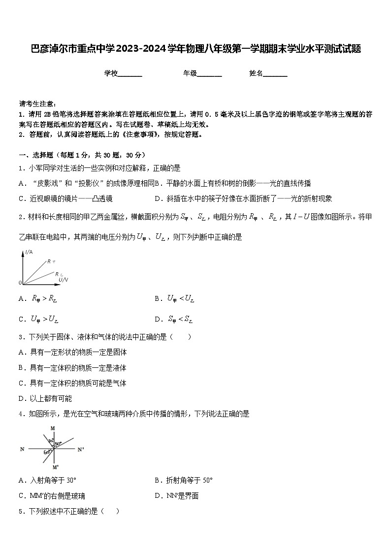 巴彦淖尔市重点中学2023-2024学年物理八年级第一学期期末学业水平测试试题含答案01