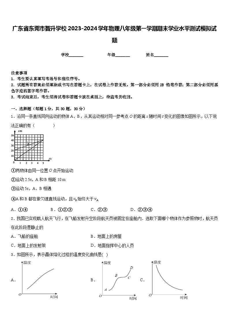 广东省东莞市智升学校2023-2024学年物理八年级第一学期期末学业水平测试模拟试题含答案第1页