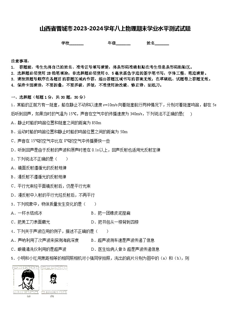 山西省晋城市2023-2024学年八上物理期末学业水平测试试题含答案第1页