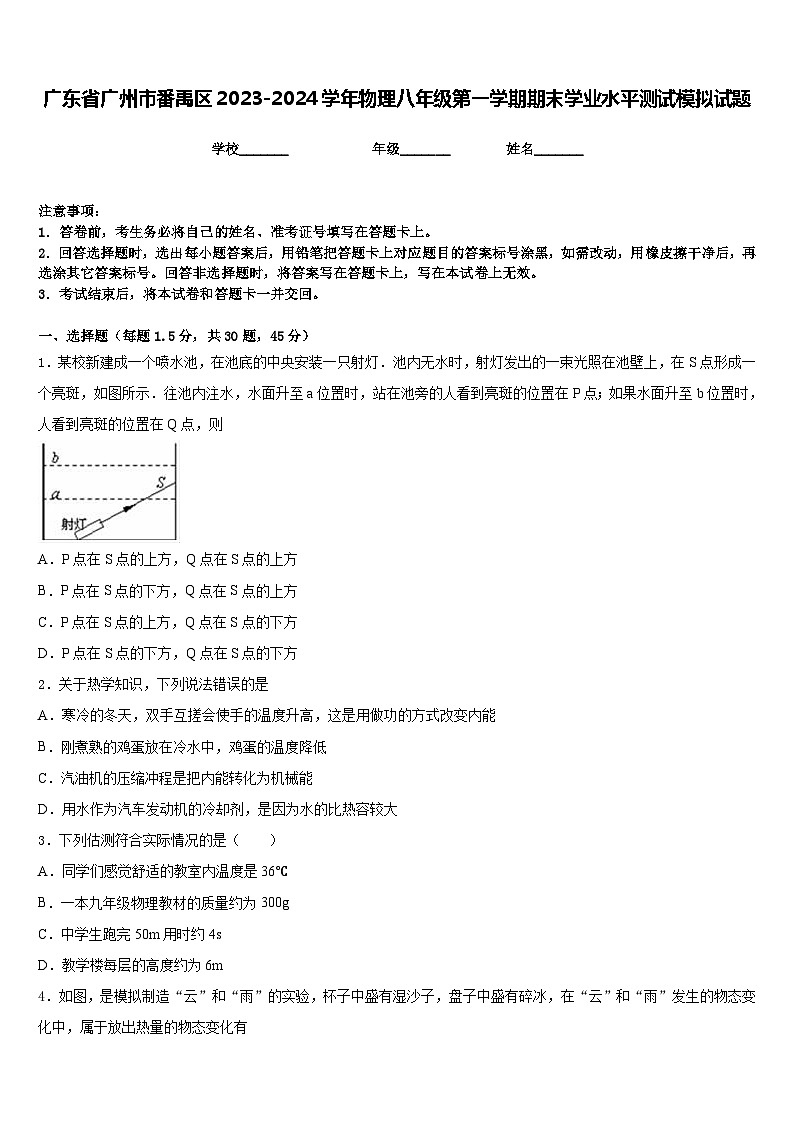 广东省广州市番禹区2023-2024学年物理八年级第一学期期末学业水平测试模拟试题含答案第1页