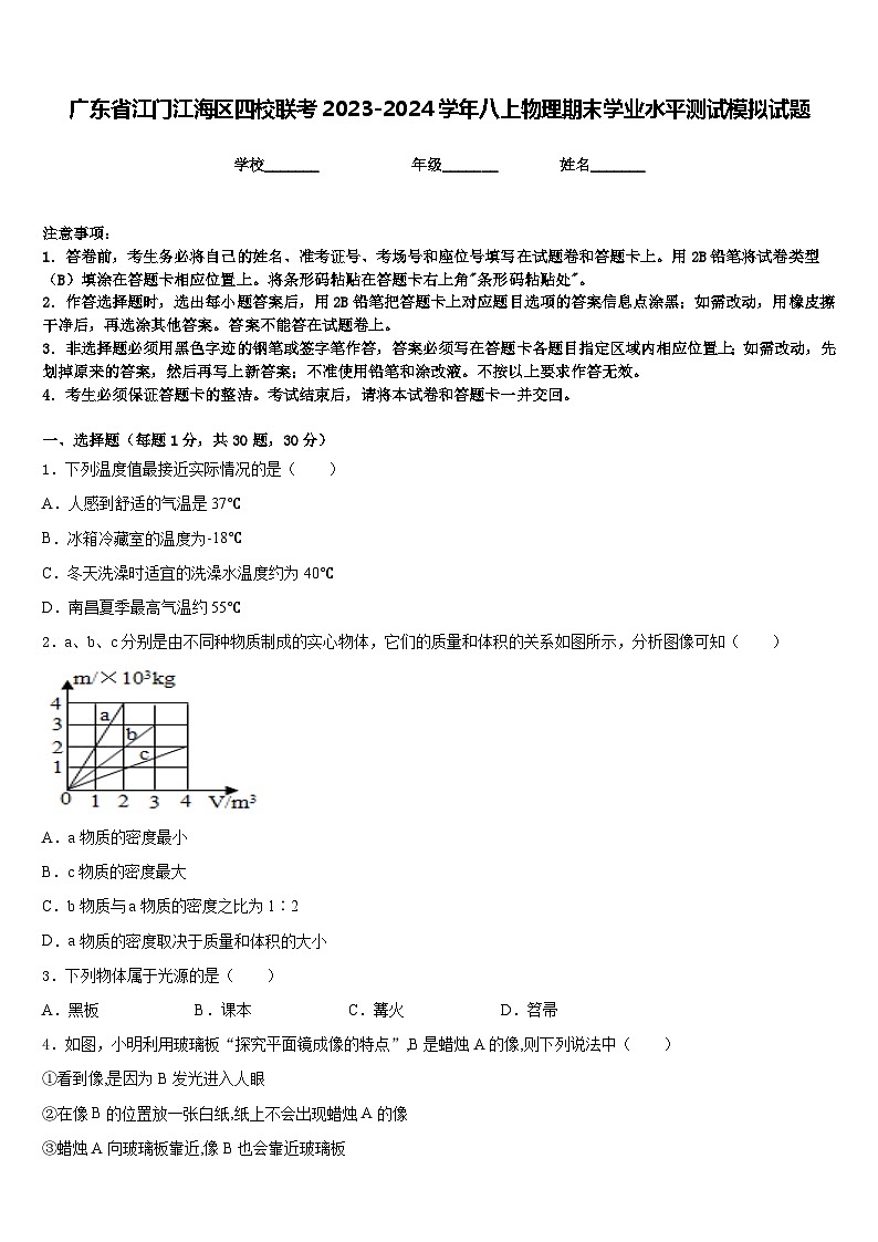 廣東省江門(mén)江海區(qū)四校聯(lián)考2023-2024學(xué)年八上物理期末學(xué)業(yè)水平測(cè)試模擬試題含答案第1頁(yè)