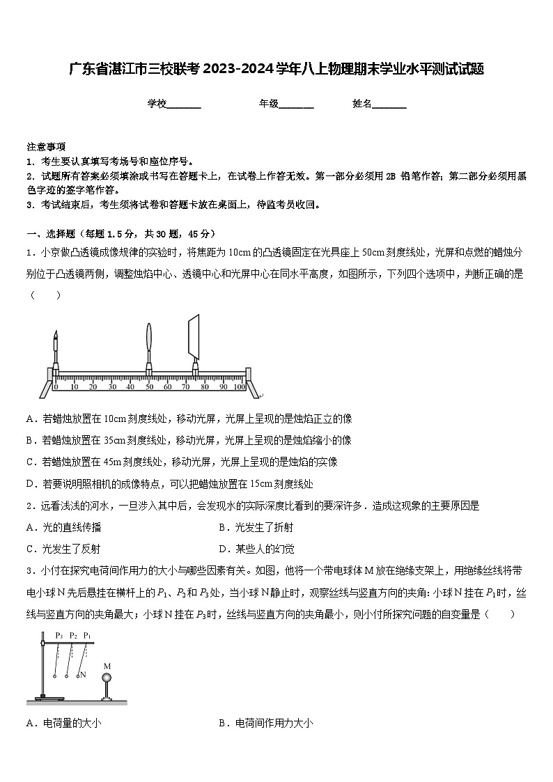 广东省湛江市三校联考2023-2024学年八上物理期末学业水平测试试题含答案第1页