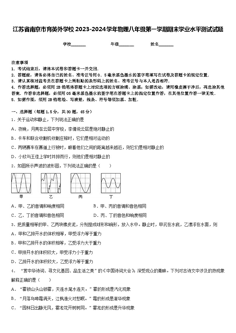 江苏省南京市育英外学校2023-2024学年物理八年级第一学期期末学业水平测试试题含答案01