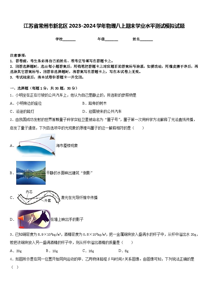 江苏省常州市新北区2023-2024学年物理八上期末学业水平测试模拟试题含答案第1页
