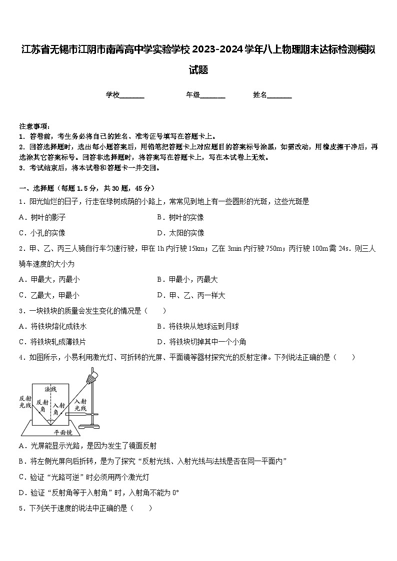 江苏省无锡市江阴市南菁高中学实验学校2023-2024学年八上物理期末达标检测模拟试题含答案第1页