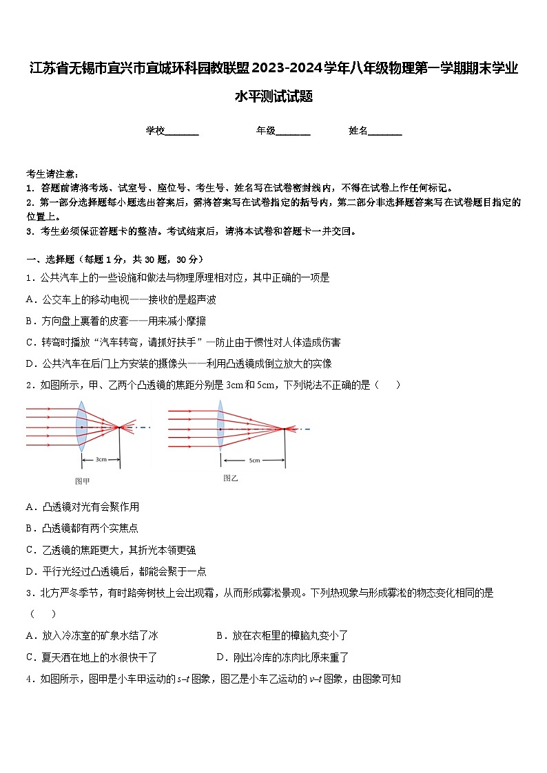 江蘇省無錫市宜興市宜城環(huán)科園教聯(lián)盟2023-2024學(xué)年八年級物理第一學(xué)期期末學(xué)業(yè)水平測試試題含答案第1頁
