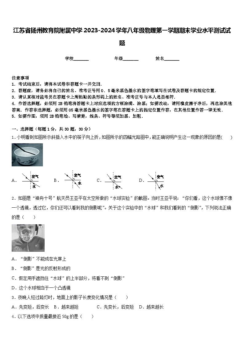 江苏省扬州教育院附属中学2023-2024学年八年级物理第一学期期末学业水平测试试题含答案第1页