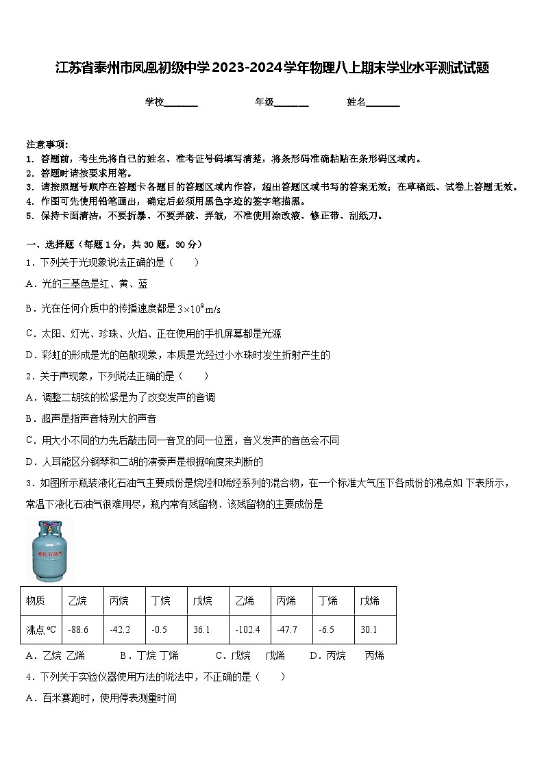 江苏省泰州市凤凰初级中学2023-2024学年物理八上期末学业水平测试试题含答案01