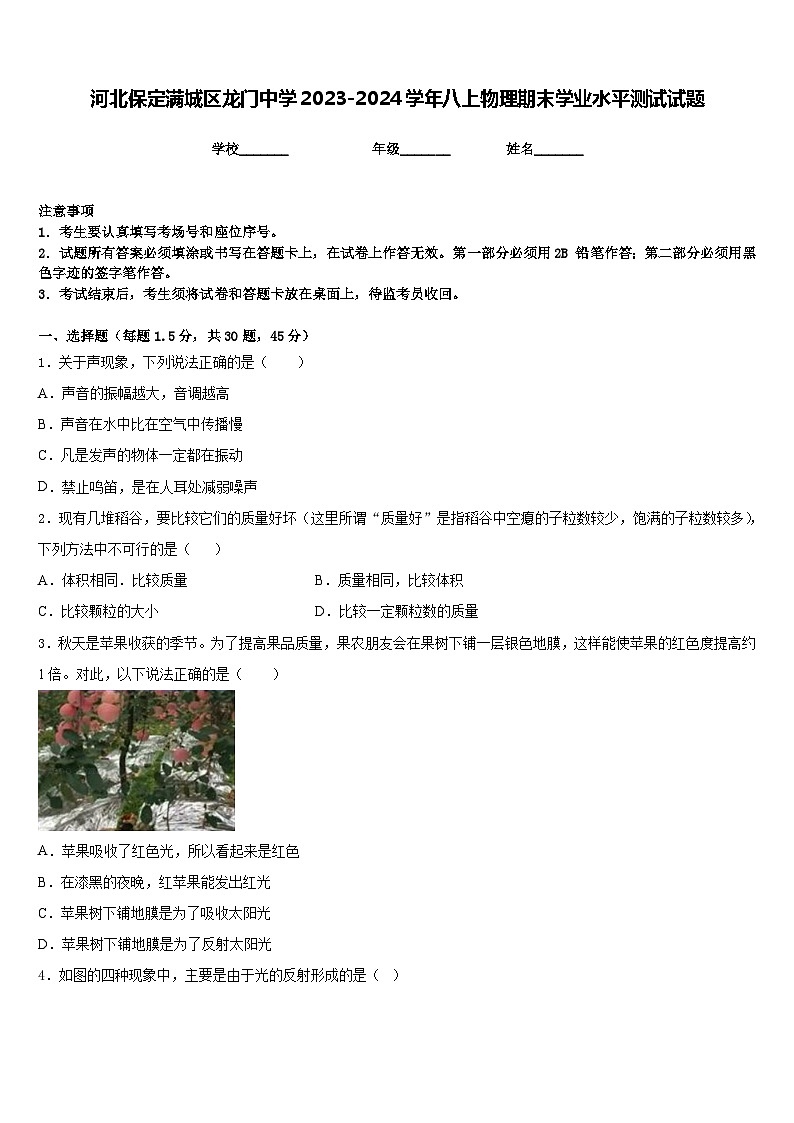 河北保定满城区龙门中学2023-2024学年八上物理期末学业水平测试试题含答案第1页
