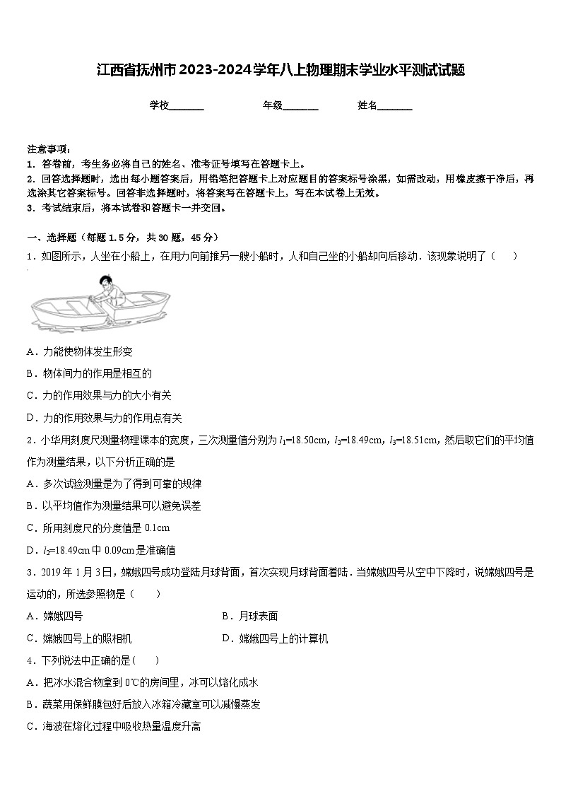 江西省撫州市2023-2024學(xué)年八上物理期末學(xué)業(yè)水平測試試題含答案第1頁