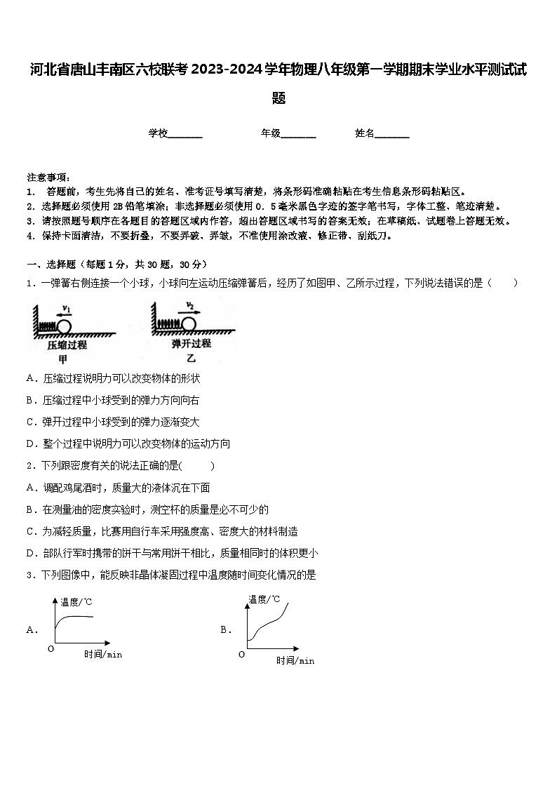河北省唐山丰南区六校联考2023-2024学年物理八年级第一学期期末学业水平测试试题含答案第1页