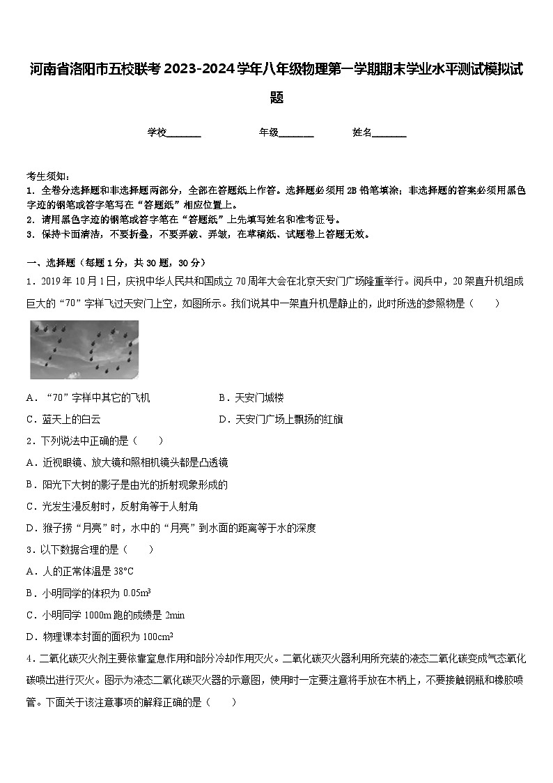 河南省洛阳市五校联考2023-2024学年八年级物理第一学期期末学业水平测试模拟试题含答案第1页
