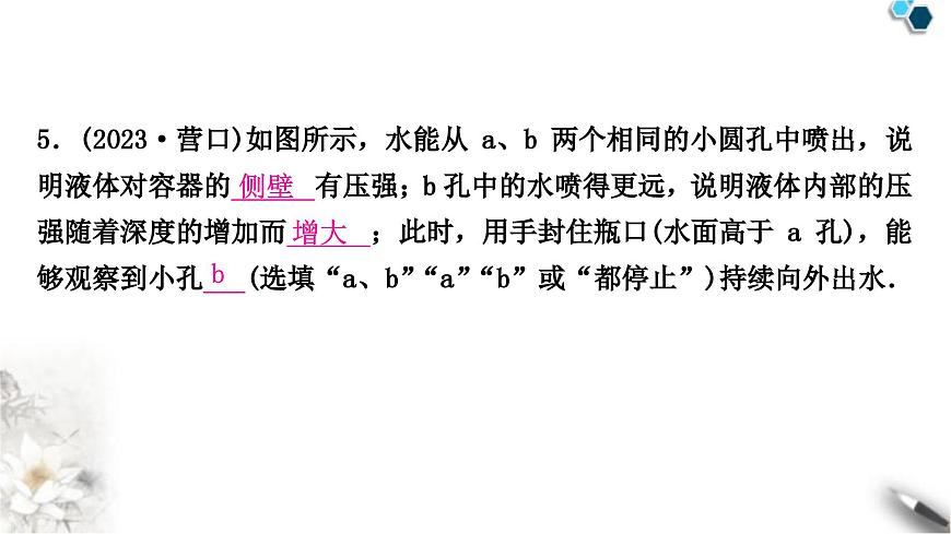中考物理復(fù)習(xí)力學(xué)第9講壓強(qiáng)第2課時(shí)液體壓強(qiáng)課件第7頁(yè)