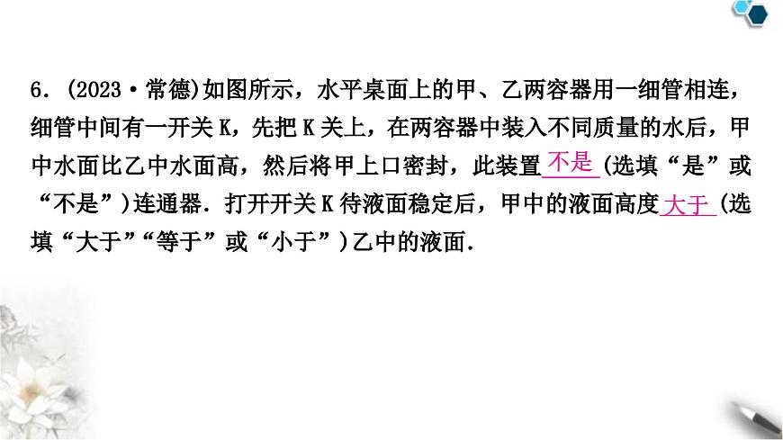 中考物理復(fù)習(xí)力學(xué)第9講壓強(qiáng)第2課時(shí)液體壓強(qiáng)課件第8頁(yè)