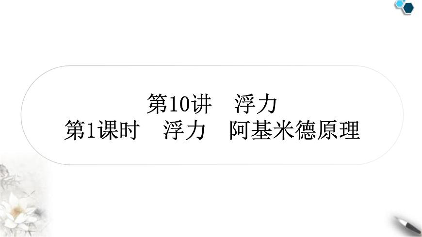 中考物理復(fù)習(xí)力學(xué)第10講浮力第1課時(shí)浮力阿基米德原理課件第1頁(yè)