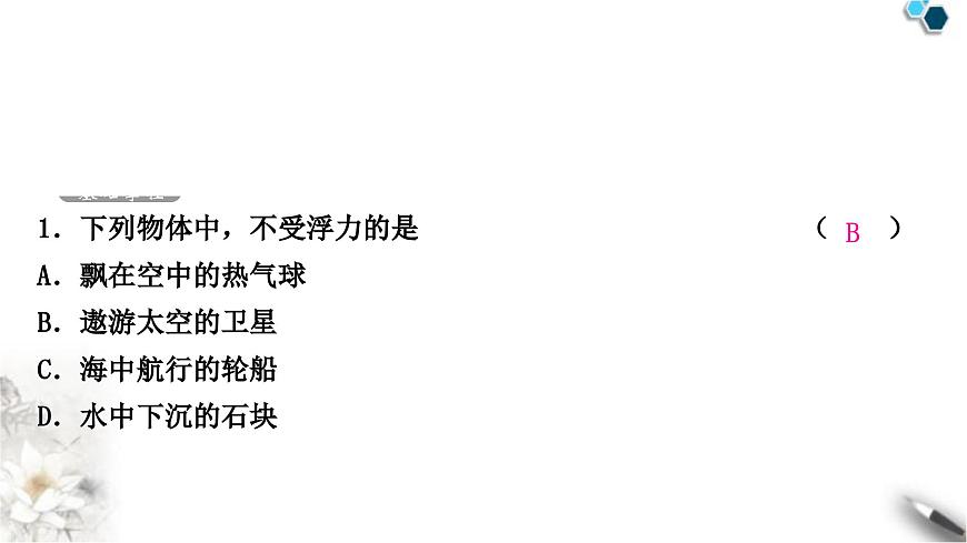中考物理復(fù)習(xí)力學(xué)第10講浮力第1課時(shí)浮力阿基米德原理課件第2頁(yè)