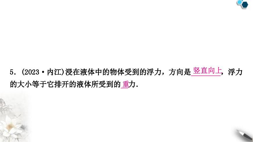 中考物理復(fù)習(xí)力學(xué)第10講浮力第1課時(shí)浮力阿基米德原理課件第6頁(yè)