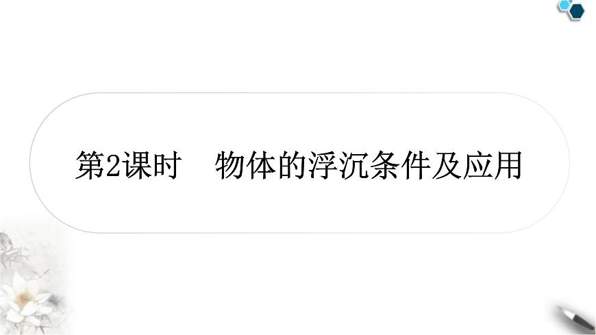 中考物理復(fù)習(xí)力學(xué)第10講浮力第2課時(shí)物體的浮沉條件及應(yīng)用課件第1頁(yè)