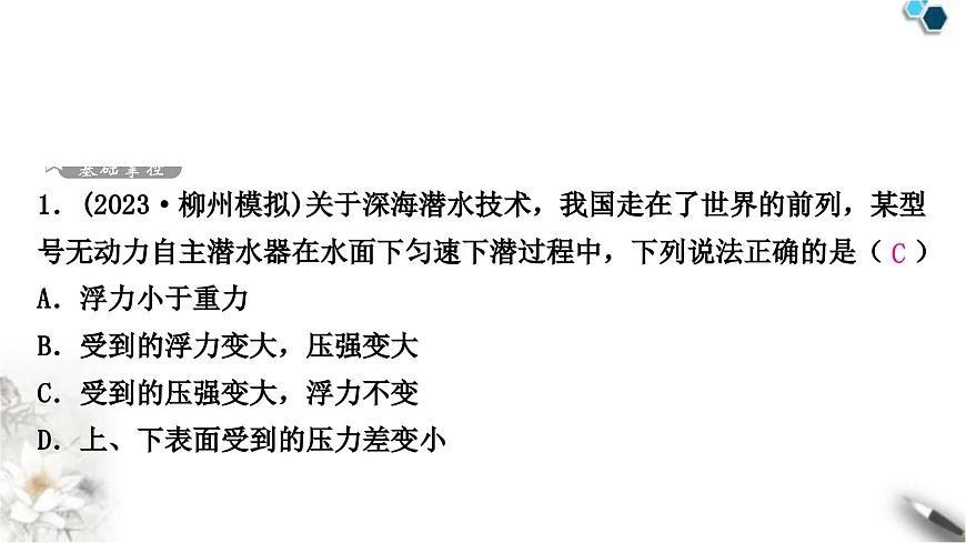 中考物理復(fù)習(xí)力學(xué)第10講浮力第2課時(shí)物體的浮沉條件及應(yīng)用課件第2頁(yè)