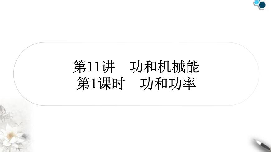 中考物理復(fù)習(xí)力學(xué)第11講功和機(jī)械能第1課時功和功率課件第1頁