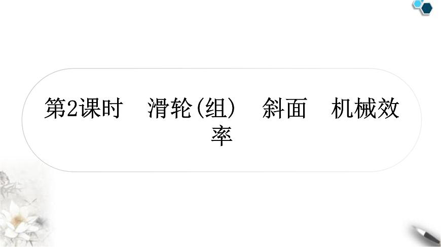 中考物理復(fù)習(xí)力學(xué)第12講簡單機(jī)械第2課時(shí)滑輪(組)斜面機(jī)械效率課件第1頁