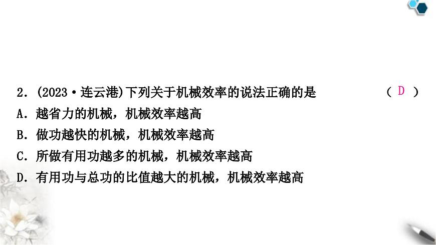 中考物理復(fù)習(xí)力學(xué)第12講簡單機(jī)械第2課時(shí)滑輪(組)斜面機(jī)械效率課件第3頁
