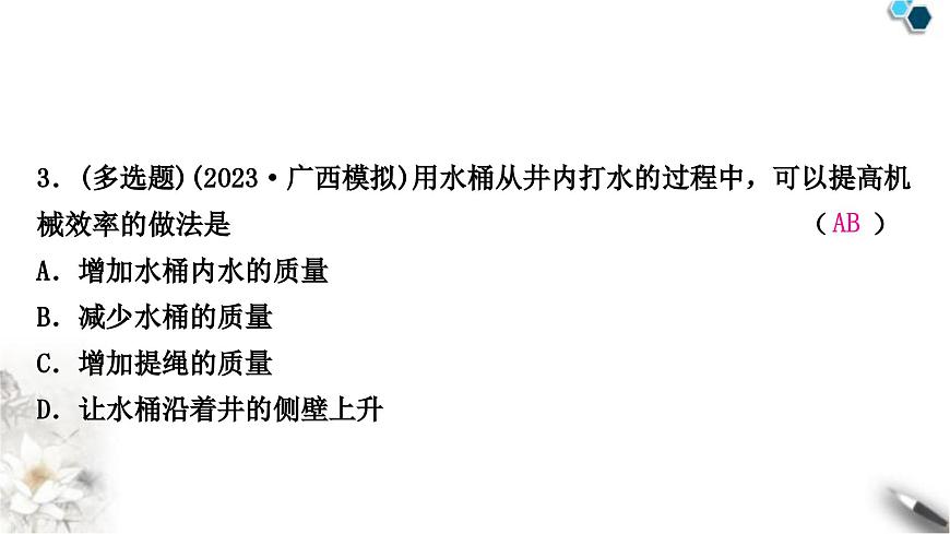 中考物理復(fù)習(xí)力學(xué)第12講簡單機(jī)械第2課時(shí)滑輪(組)斜面機(jī)械效率課件第4頁
