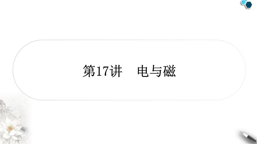 中考物理復(fù)習電(磁)學(xué)第17講電與磁課件第1頁