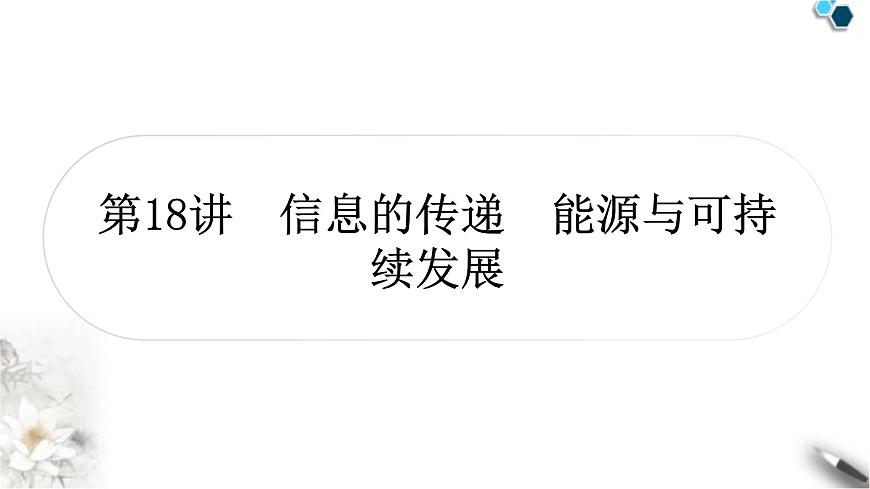 中考物理復(fù)習(xí)電(磁)學(xué)第18講信息的傳遞能源與可持續(xù)發(fā)展課件第1頁