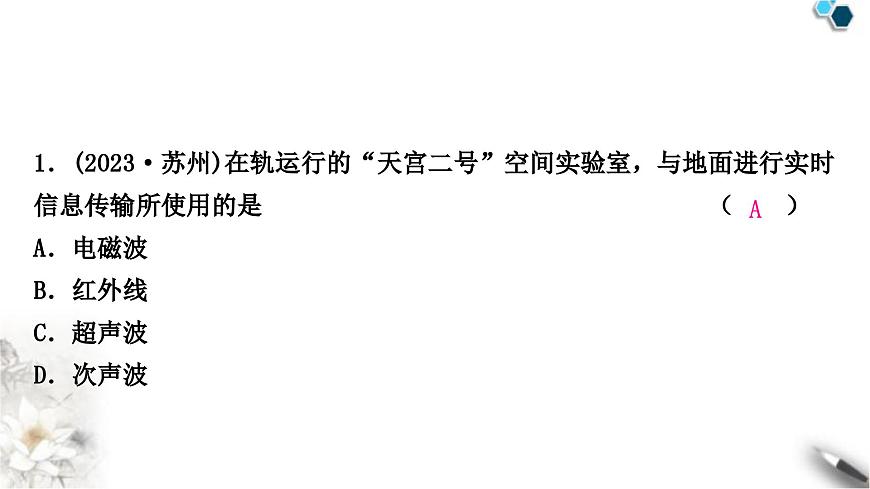 中考物理復(fù)習(xí)電(磁)學(xué)第18講信息的傳遞能源與可持續(xù)發(fā)展課件第2頁