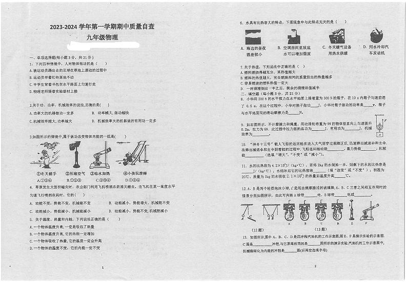 广东省东莞市沙田镇2023-2024学年九年级上学期期中考试物理试卷第1页