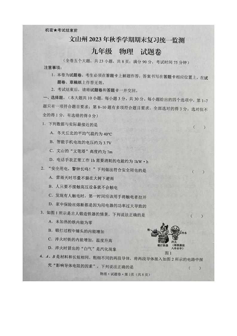 云南省文山壮族苗族自治州2023-2024学年九年级上学期1月期末物理试题第1页