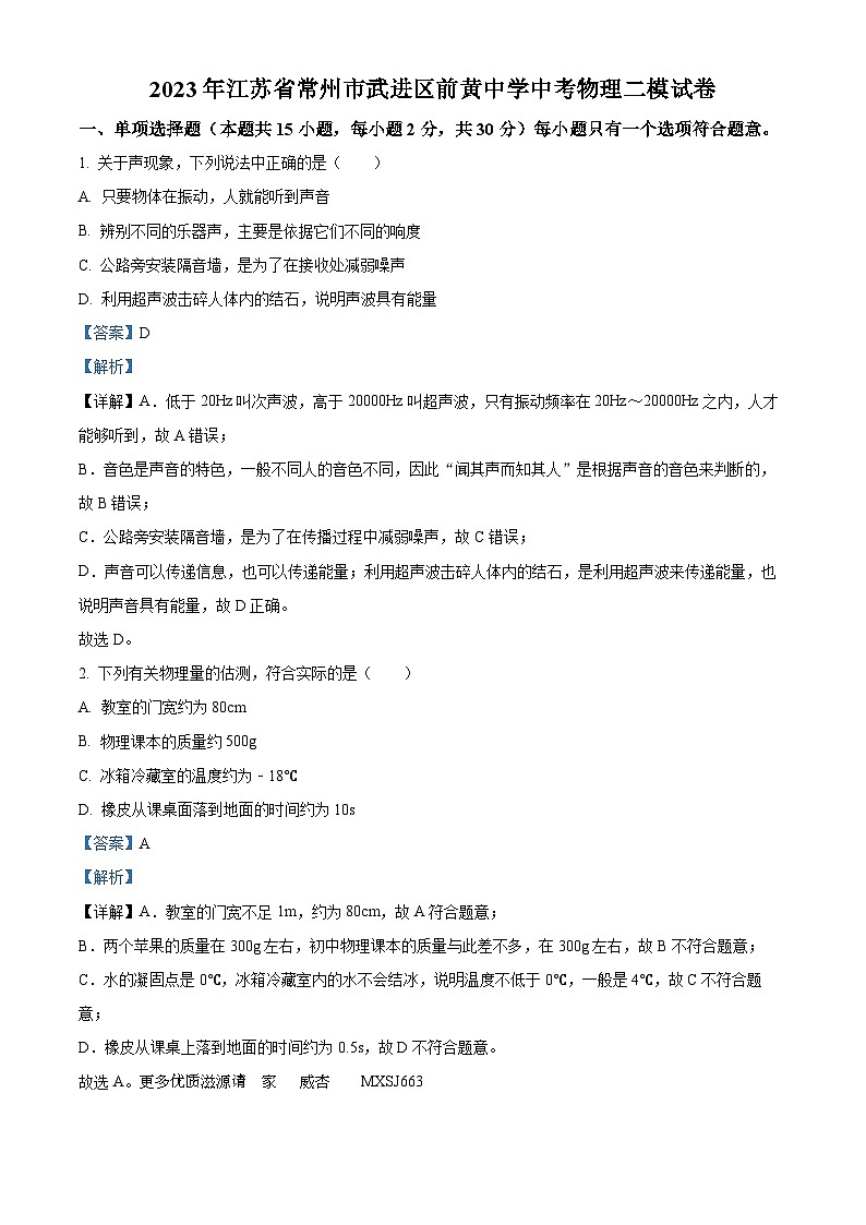 2023年江蘇省常州市武進區(qū)前黃中學中考二模物理試題（解析版）第1頁