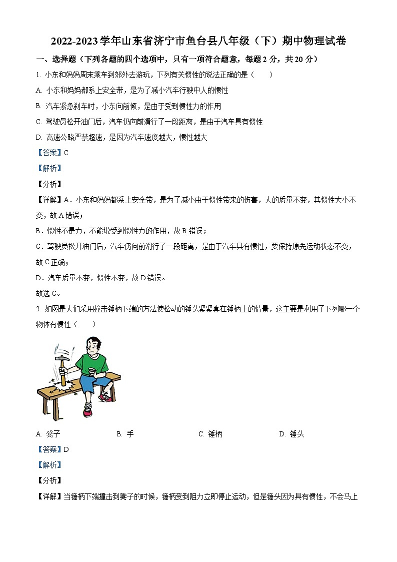 山东省济宁市鱼台县2022-2023学年八年级下学期期中物理试题(解析版)第1页
