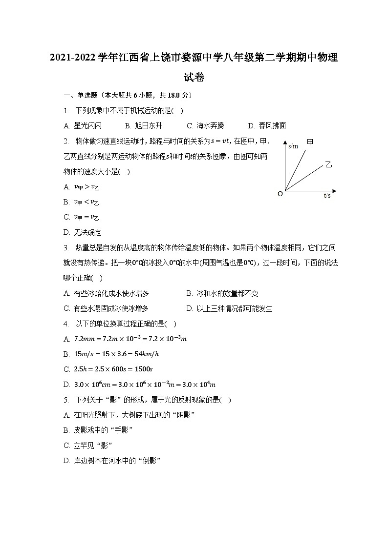 江西省上饶市婺源中学2021-2022学年八年级下学期期中物理试卷第1页