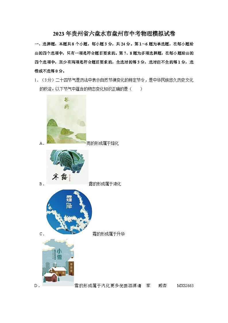 2023年貴州省六盤水市盤州市中考物理模擬試卷第1頁