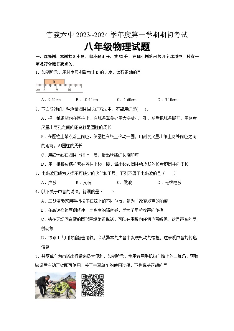 云南省昆明市官渡区第二中学2022-2023学年八年级下学期开学物理试题01