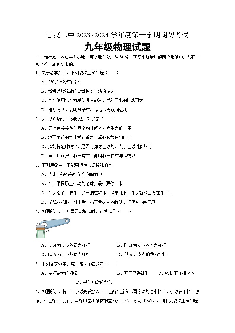 云南省昆明市官渡区第二中学2023-2024学年九年级上学期开学物理试题第1页