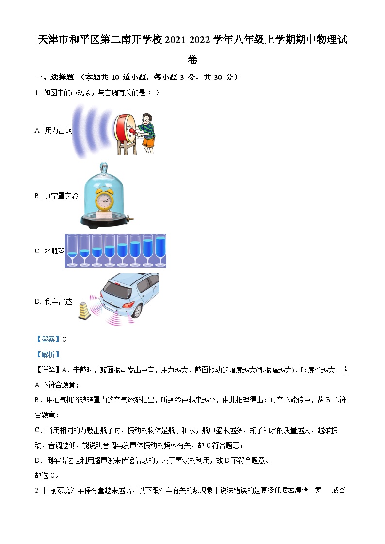 天津市和平区第二南开学校2021-2022学年八年级上学期期中物理试题（解析版）